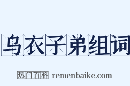 乌衣子弟组词是什么意思的图片